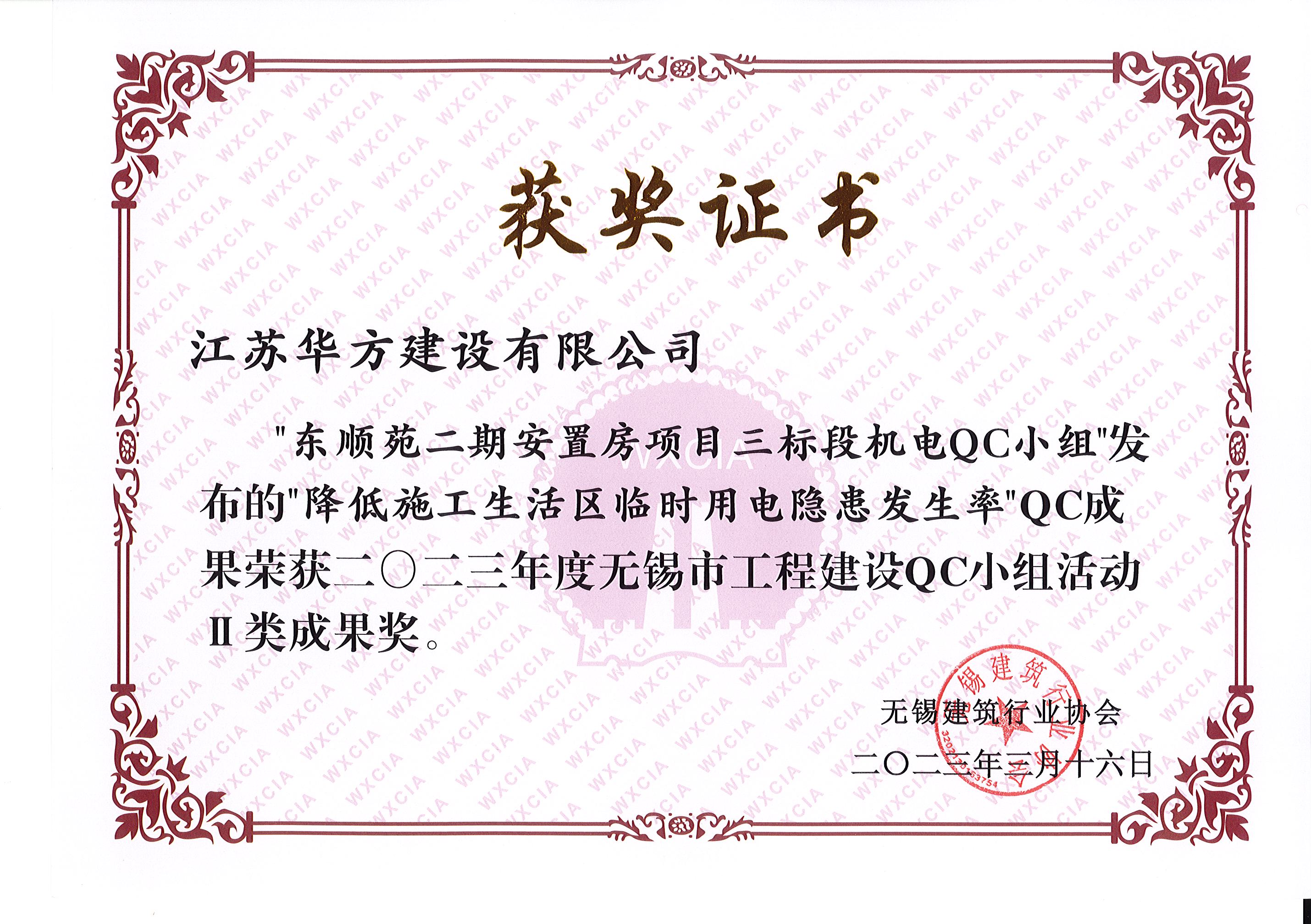 2023年度市QC-II類成果-東順苑二期三標(biāo)段機(jī)電-降低施工生活區(qū)臨時(shí)用電隱患發(fā)生率
