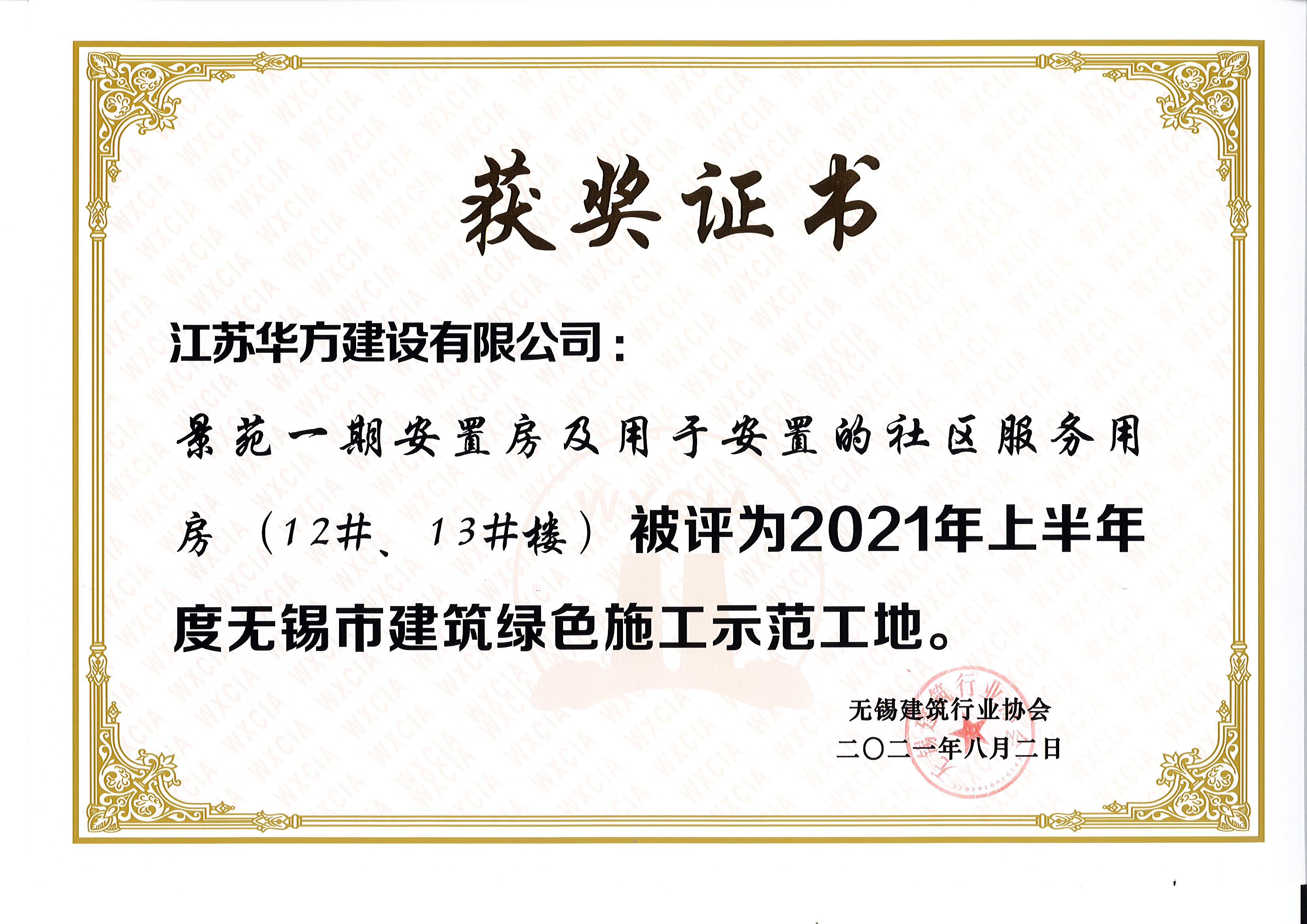 2021年上半年度無錫市綠色施工示范工地-景苑一期安置房及用于安置的社區服務用房（12#、13#樓）