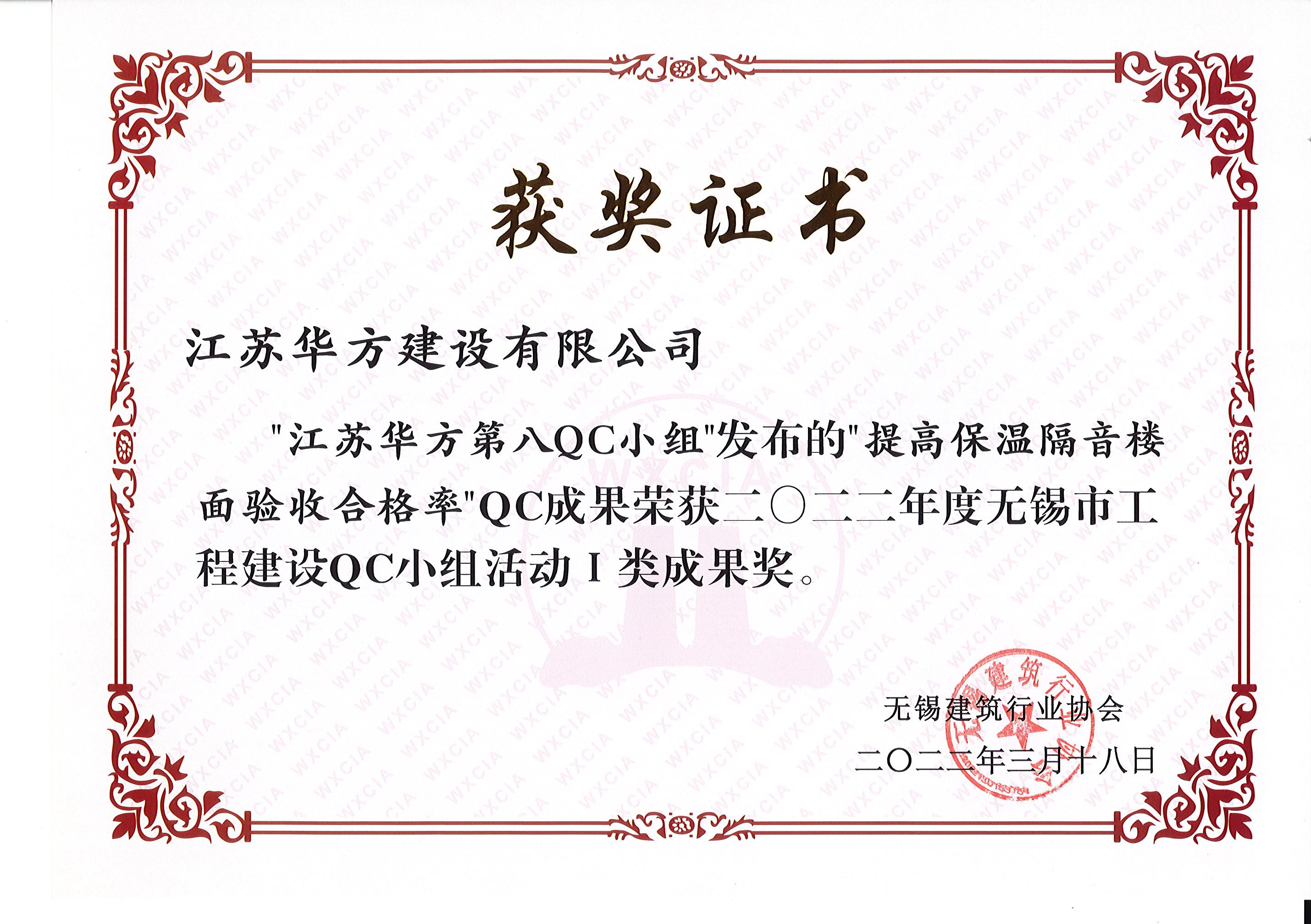 2022年度無錫市工程建設(shè)QC小組活動I類成果-第八QC小組-周莊金域天下項目-提高保溫隔音樓面驗收合格率