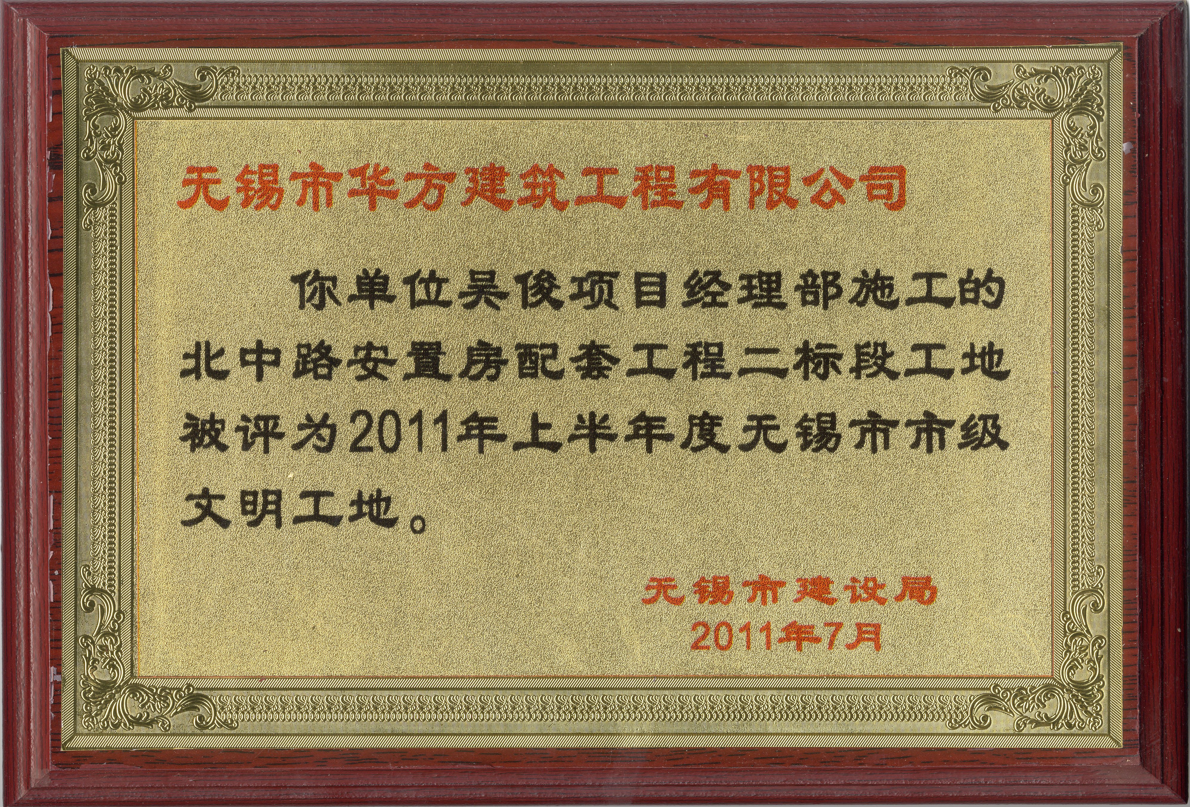 2011-7月-2011年上半年度 北中路安置房工程二標段 無錫市文明工地