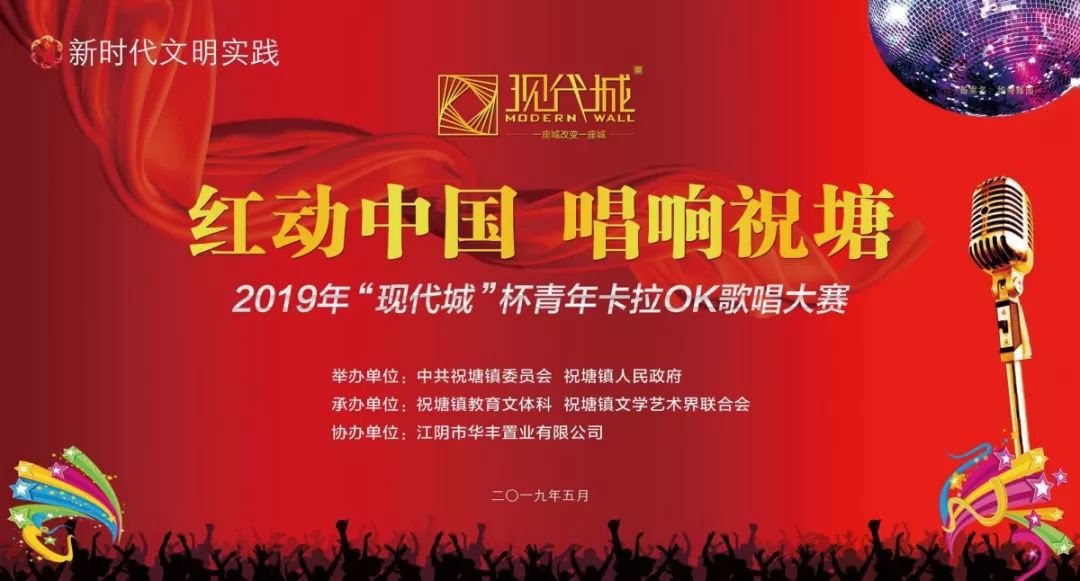 · “紅動(dòng)中國(guó)，唱響祝塘”|“現(xiàn)代城”杯青年卡拉OK歌唱大賽完美落幕
