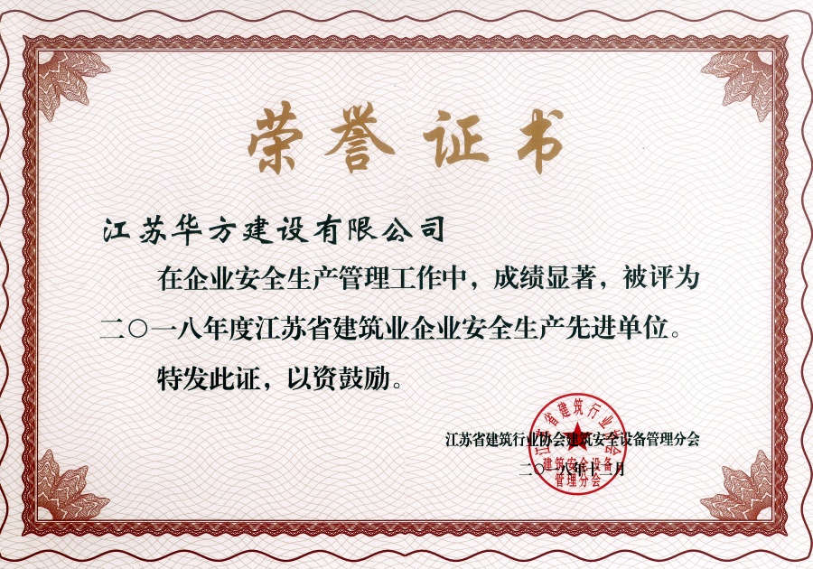 2018年度江蘇省建筑業企業安全生產先進單位