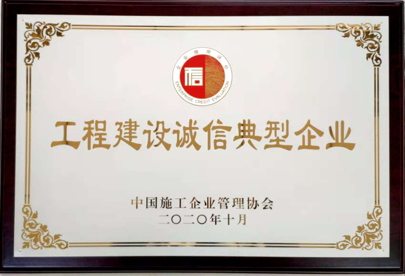 2020年度工程建設(shè)誠(chéng)信典型企業(yè)