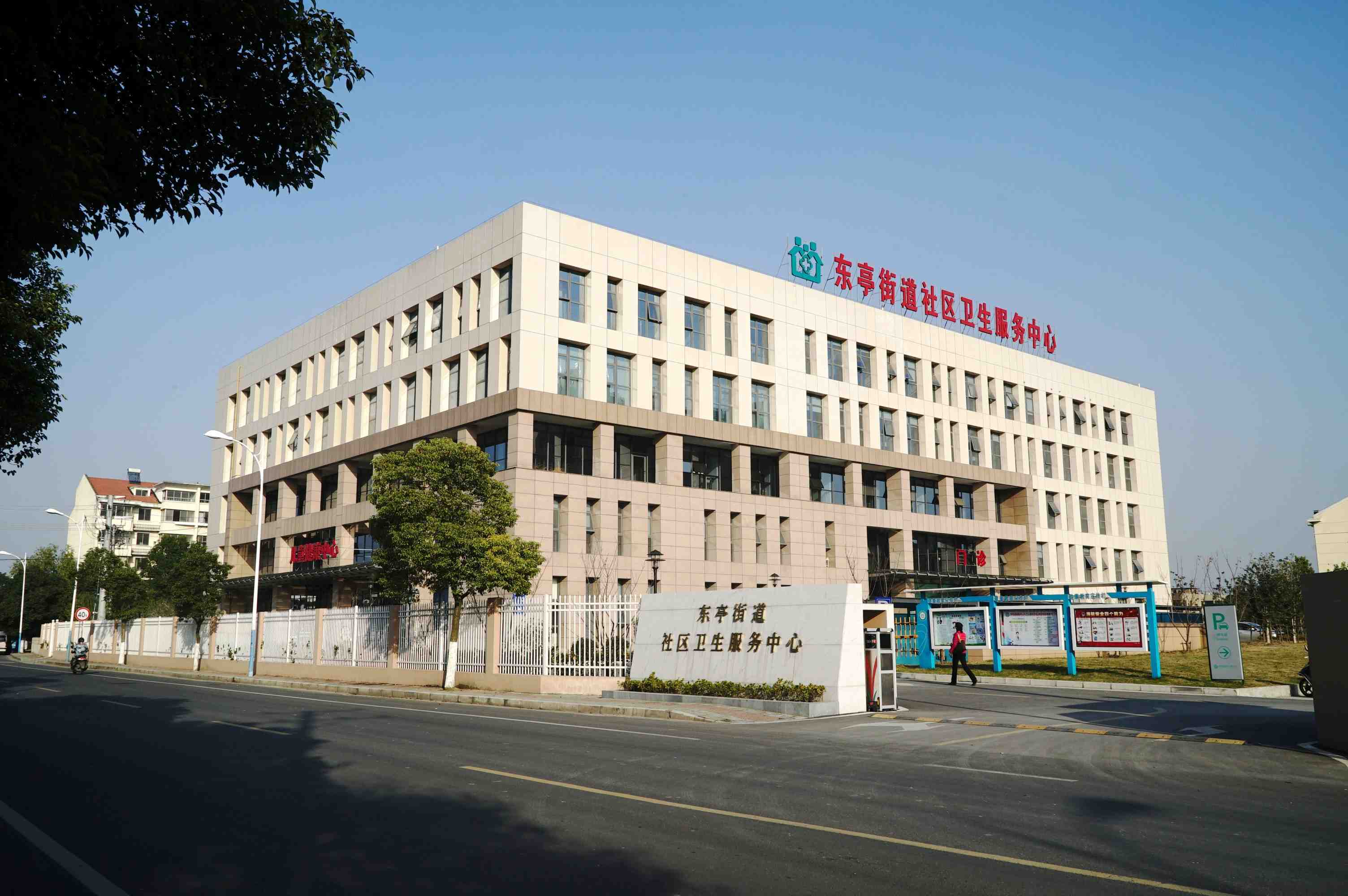 東亭街道社區(qū)衛(wèi)生服務(wù)中心