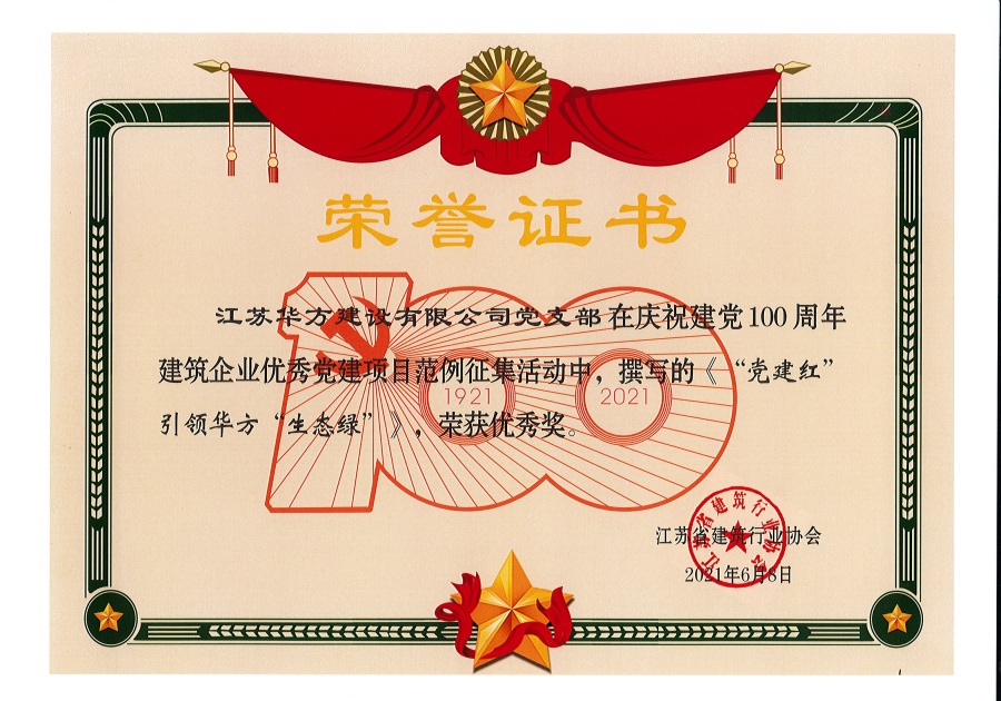 慶祝建黨100周年建筑企業優秀黨建項目范例征集活動中榮獲“優秀獎”