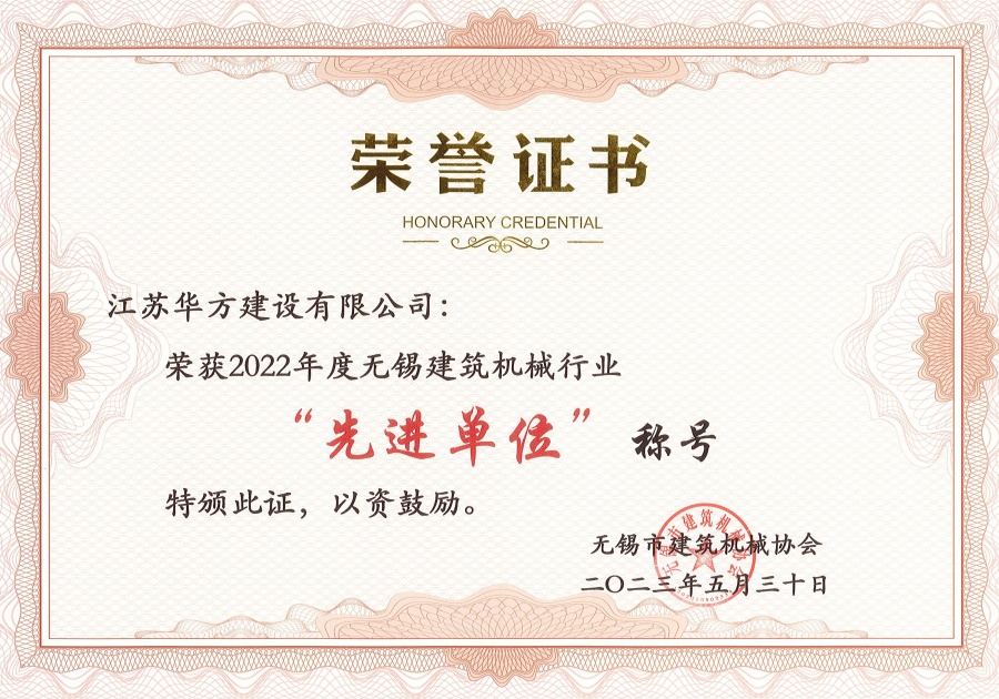 2022年度無錫建筑機(jī)械行業(yè)先進(jìn)單位