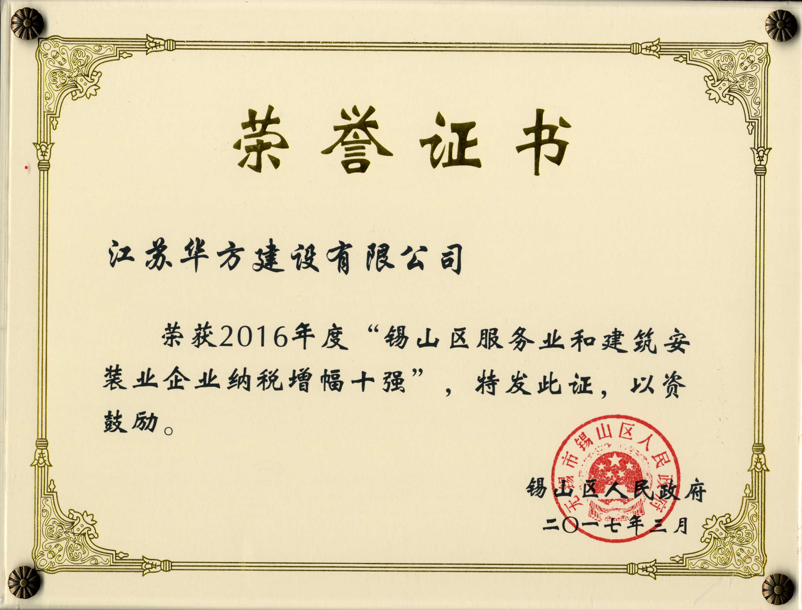 2016年度錫山區(qū)服務(wù)業(yè)和建筑業(yè)企業(yè)納稅增幅十強(qiáng)