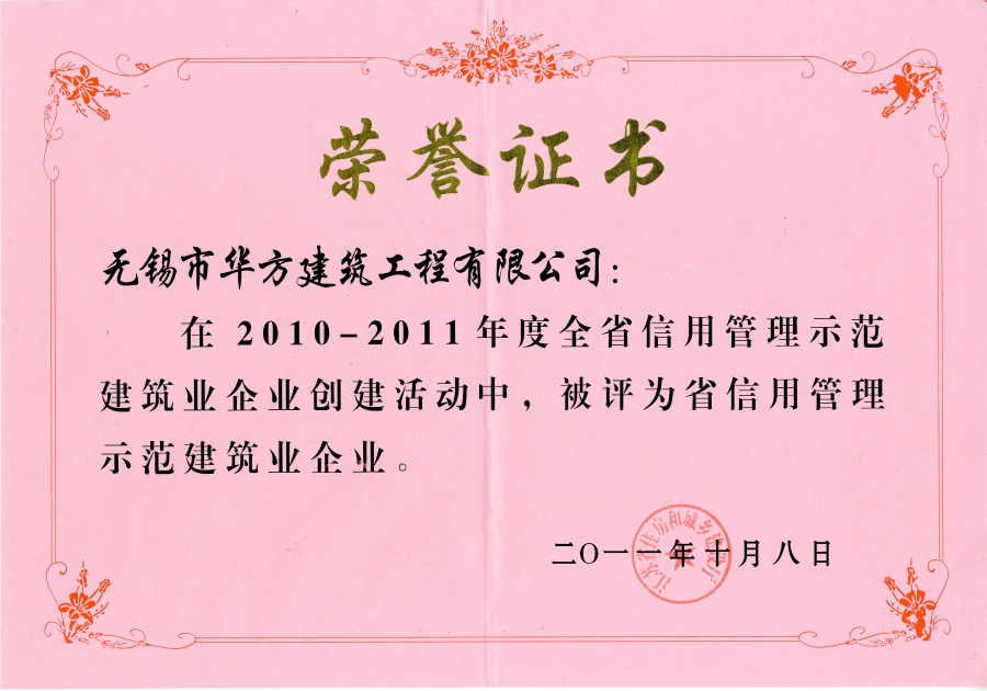 2010-2011年度江蘇省信用管理示范建筑企業