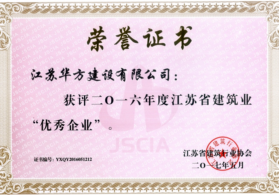 2016年江蘇省建筑業(yè)優(yōu)秀企業(yè)