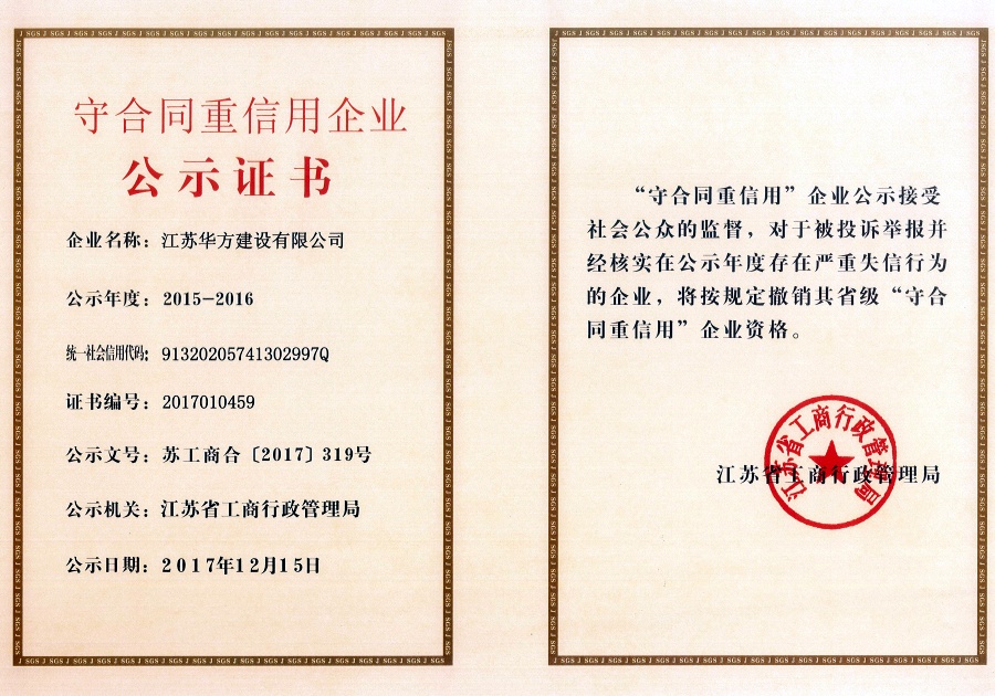 2015-2016年度江蘇省守合同重信用企業