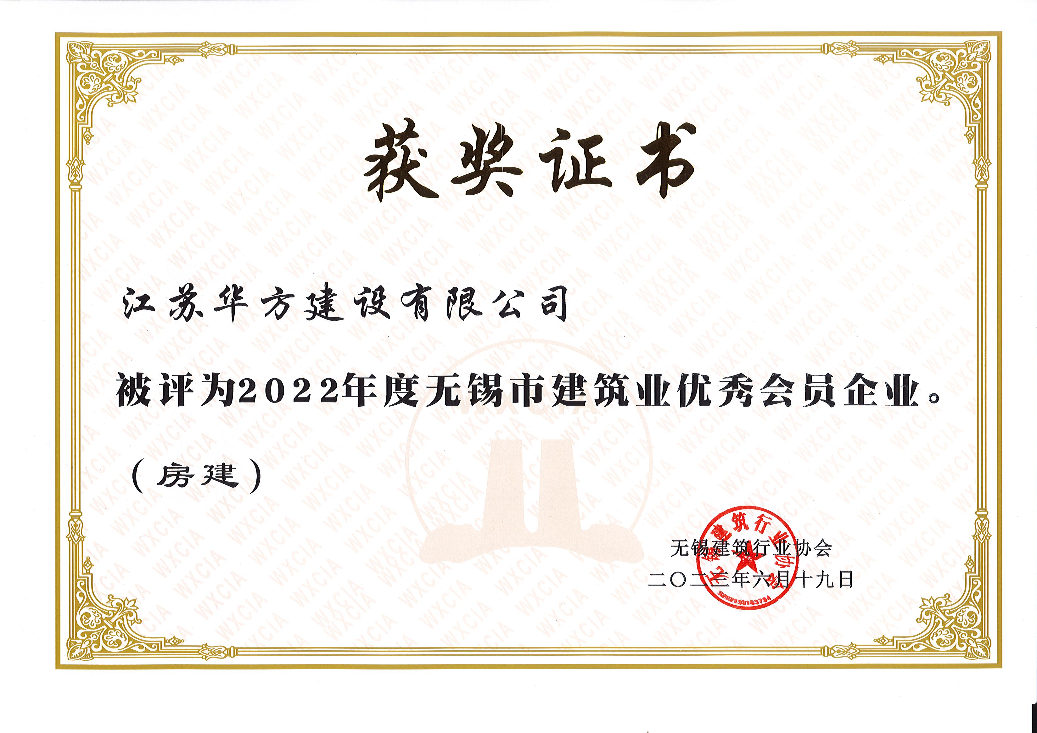 2022年度無錫市建筑業(yè)優(yōu)秀會(huì)員企業(yè)（房建）