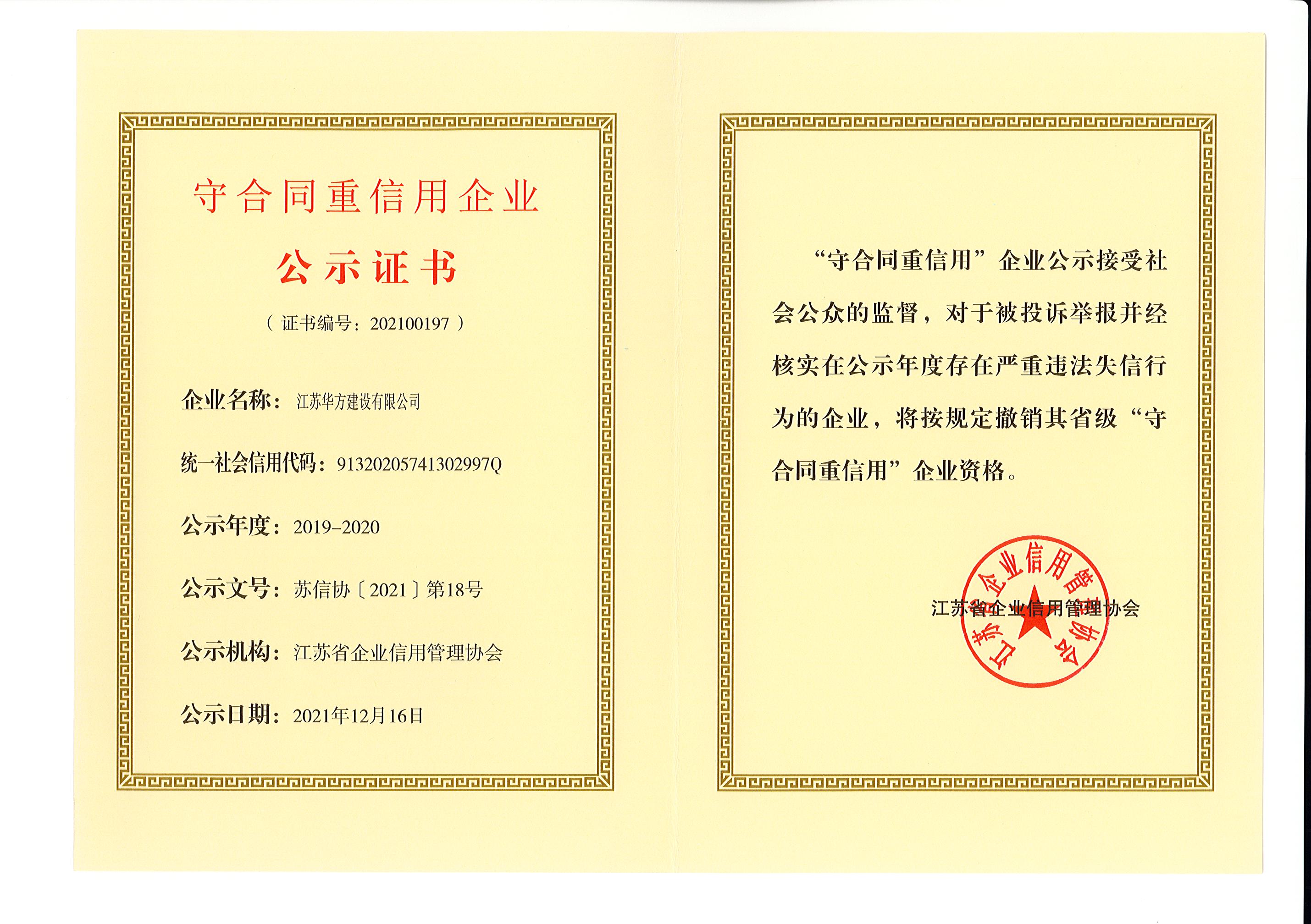 2019-2020年度江蘇省守合同重信用企業(yè)