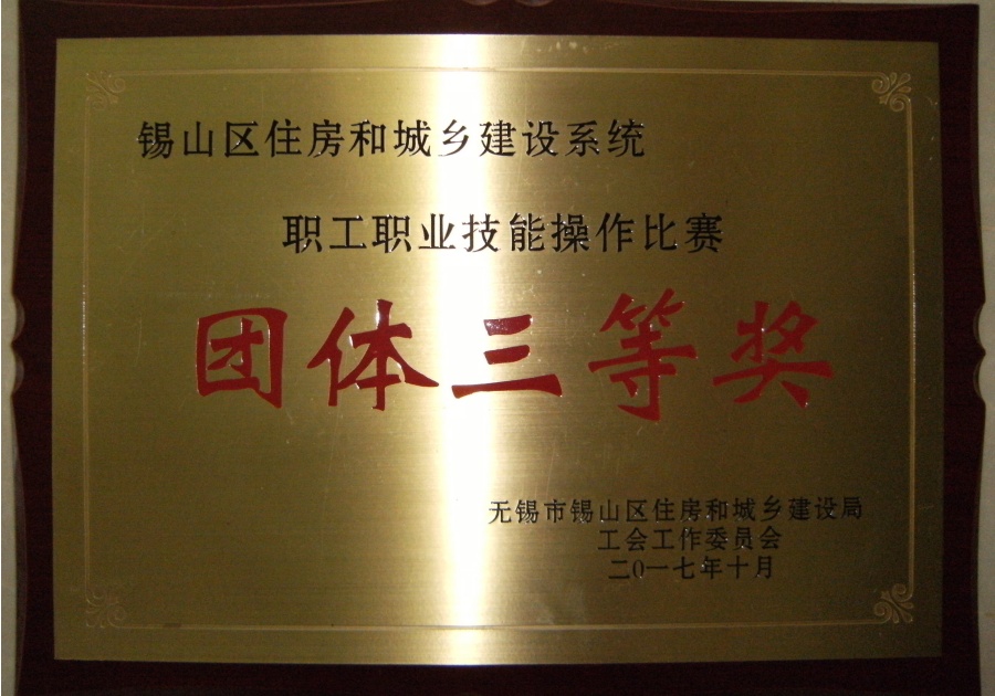 2017年錫山區(qū)首屆職工技能比賽團(tuán)體三等獎(jiǎng)