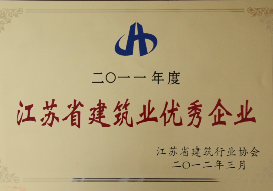 2011年度-江蘇省建筑業優秀企業