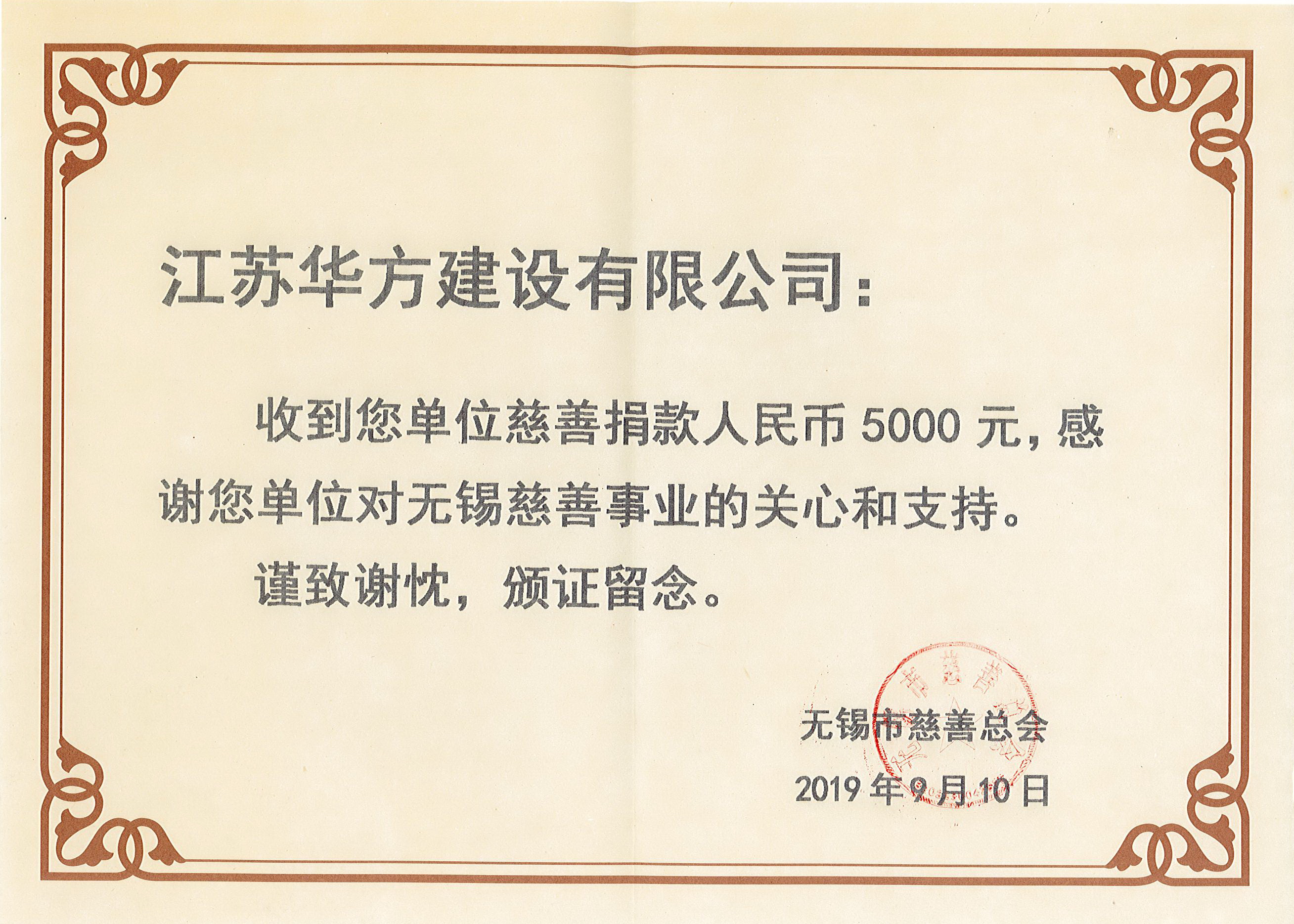 向無錫市慈善總會捐款