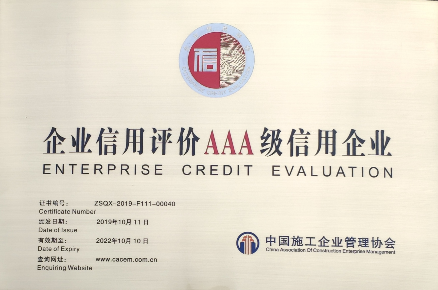 2019年中施企協AAA級信用企業