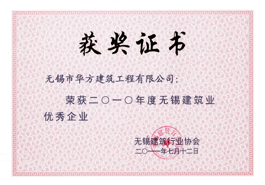 2010年度無錫建筑業優秀企業