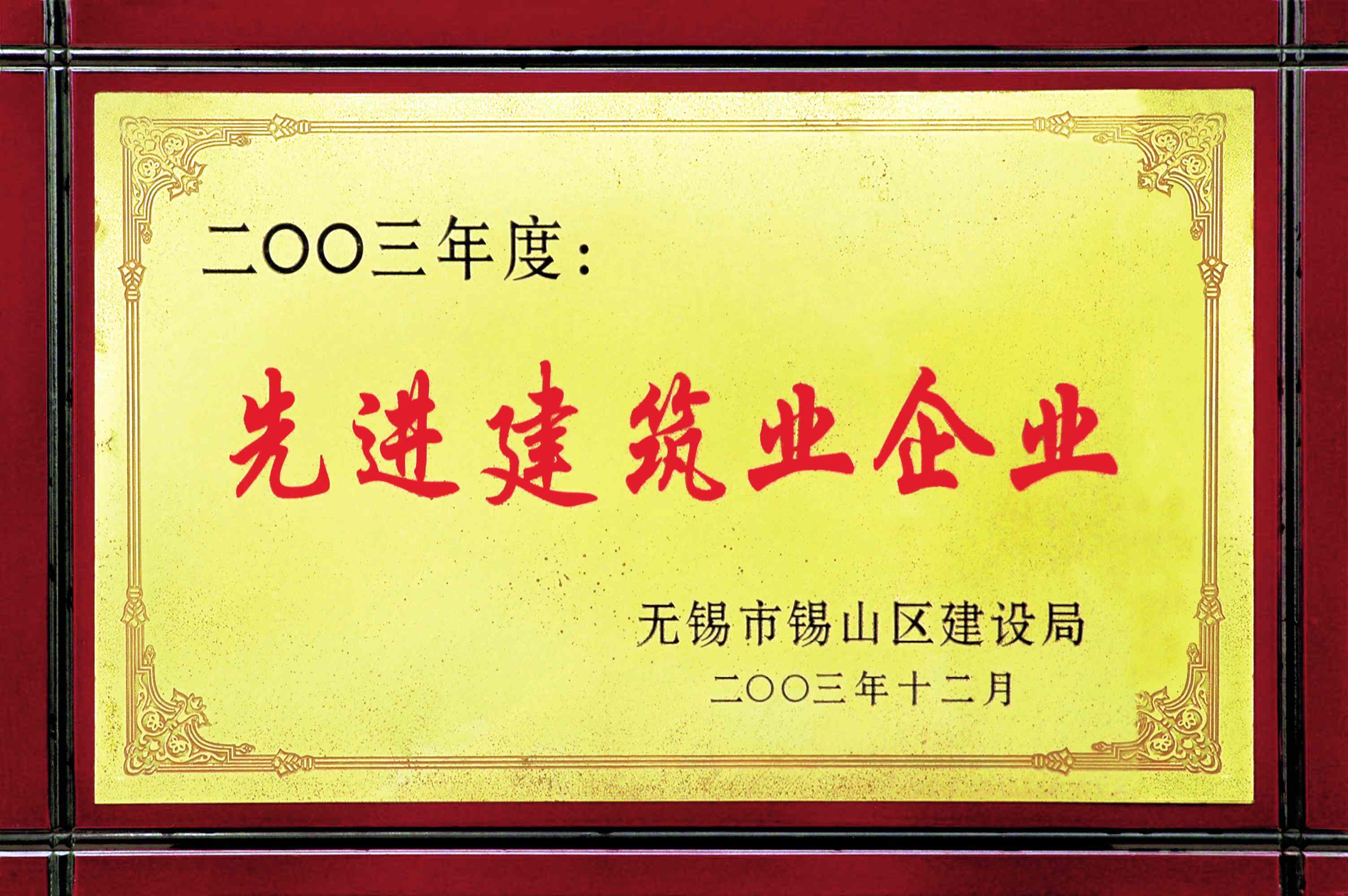 2003年錫山區(qū)先進(jìn)建筑業(yè)企業(yè)