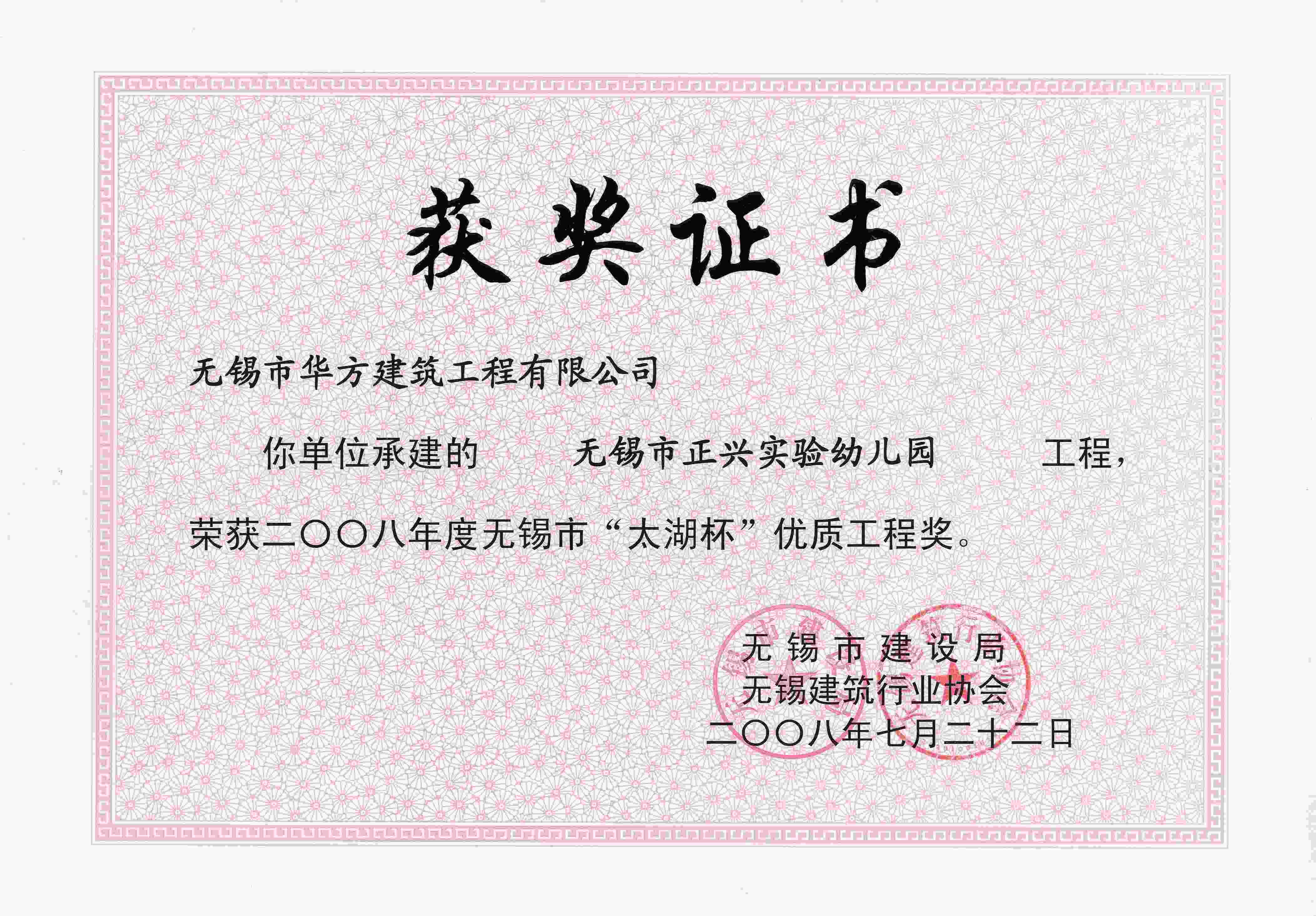 2008年正興實(shí)驗(yàn)幼兒園無錫“太湖杯”優(yōu)質(zhì)工程獎