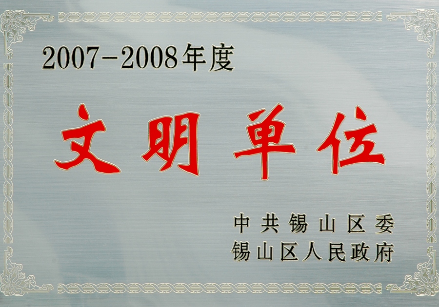 2007-2008年度錫山區文明單位
