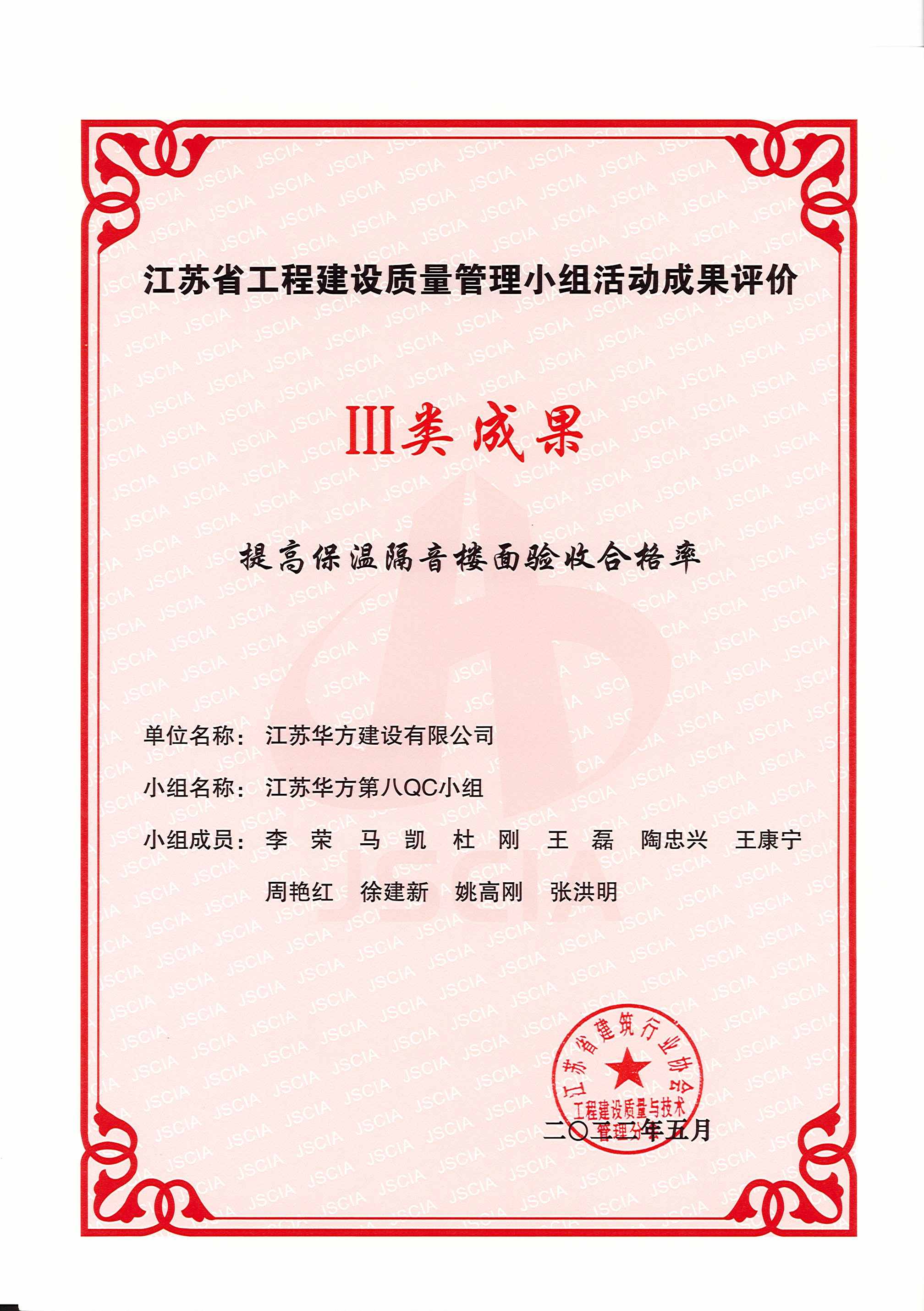 2022年度江蘇省工程建設(shè)質(zhì)量管理小組活動III類成果-第八QC小組-周莊金域天下項目-提高保溫隔音樓面驗收合格率