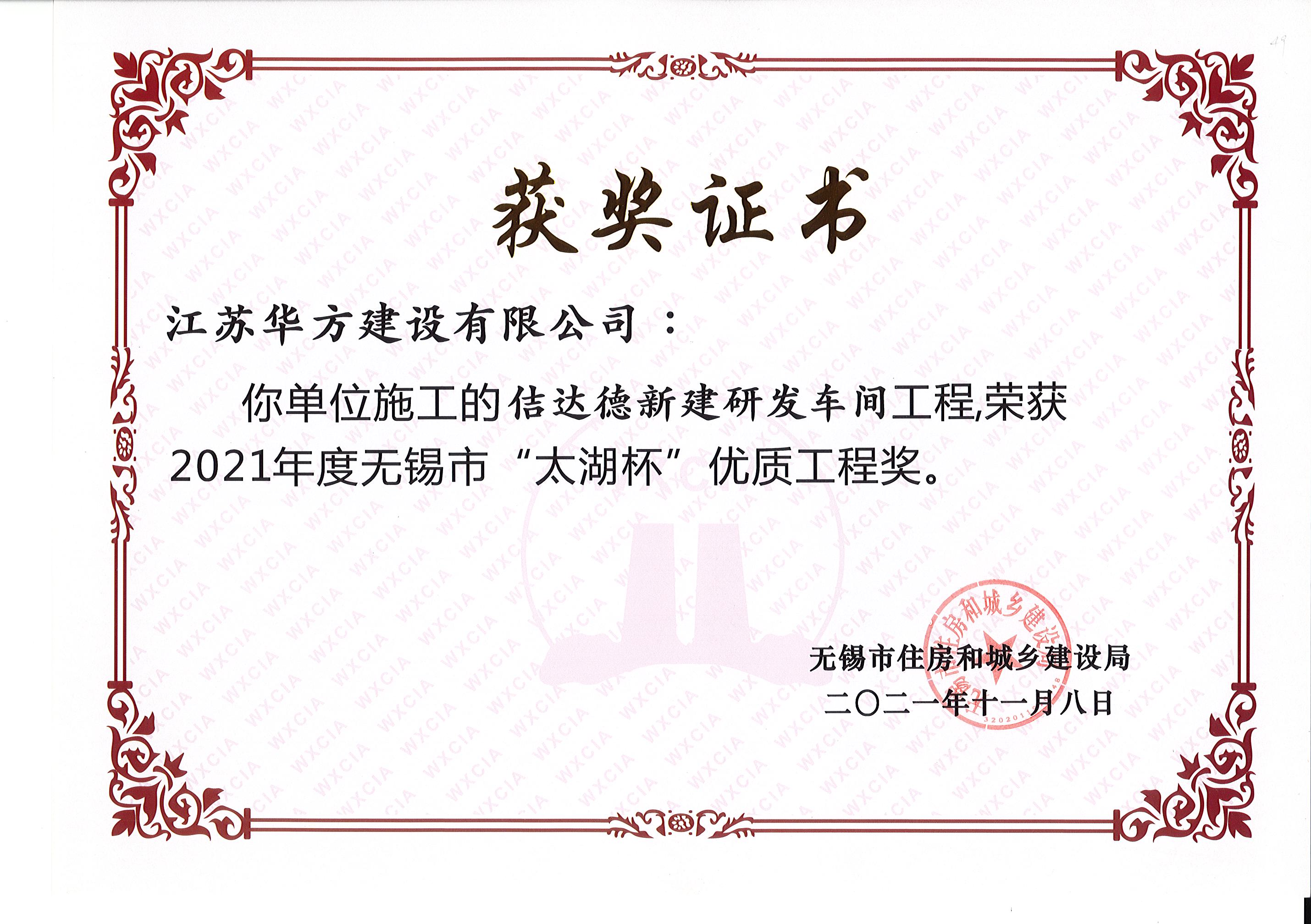 無錫市太湖杯優(yōu)質(zhì)工程獎-佶達德新建研發(fā)車間工程