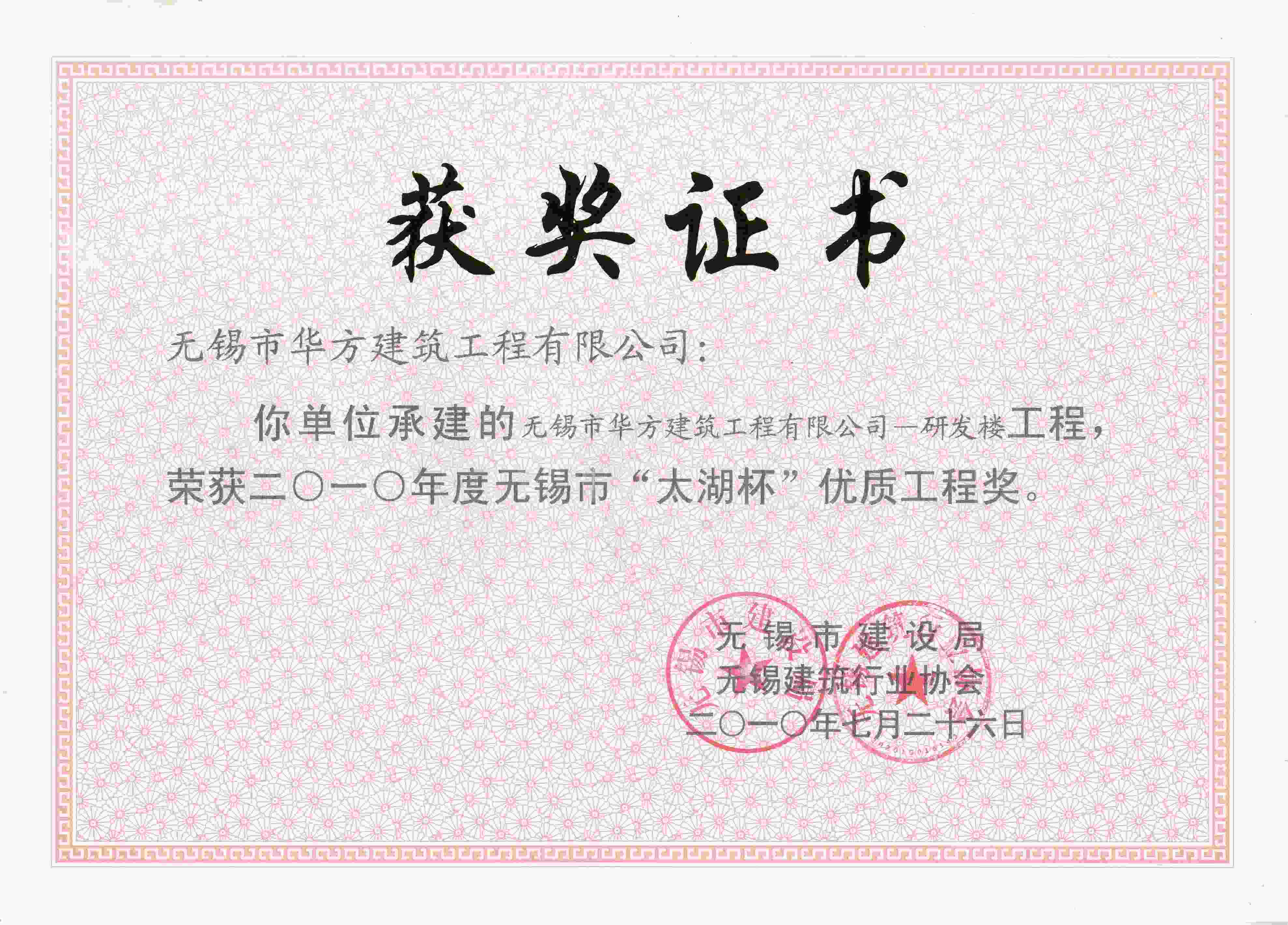 2010年度華方建筑工程有限公司研發(fā)樓太湖杯優(yōu)質(zhì)工程獎(jiǎng)