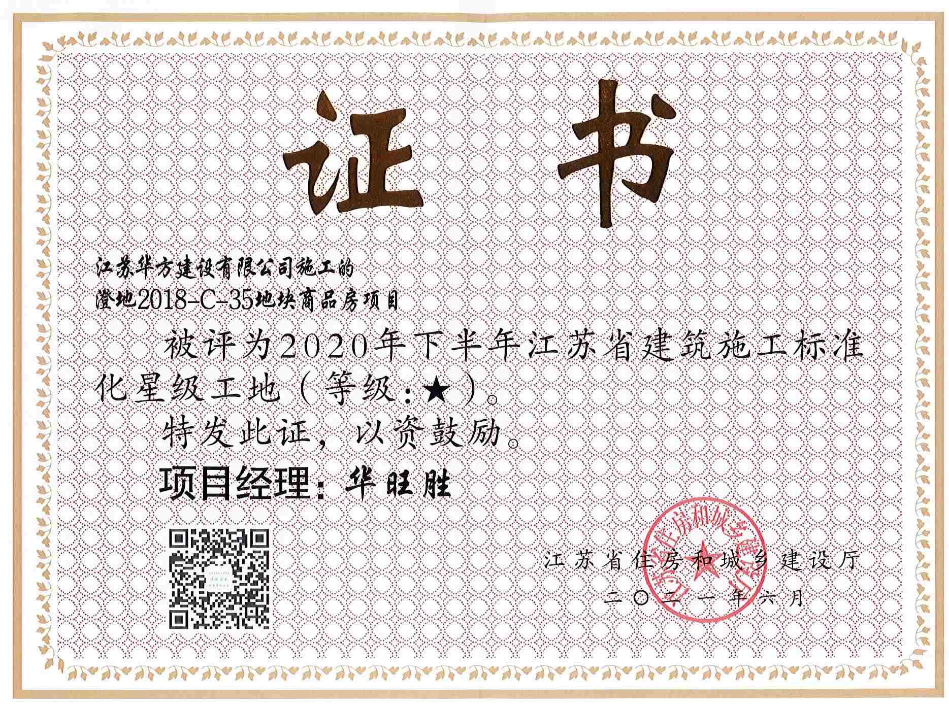 澄地2018-C-35地塊商品房項目（華裕雅園）評為2020年下半年省級星級工地