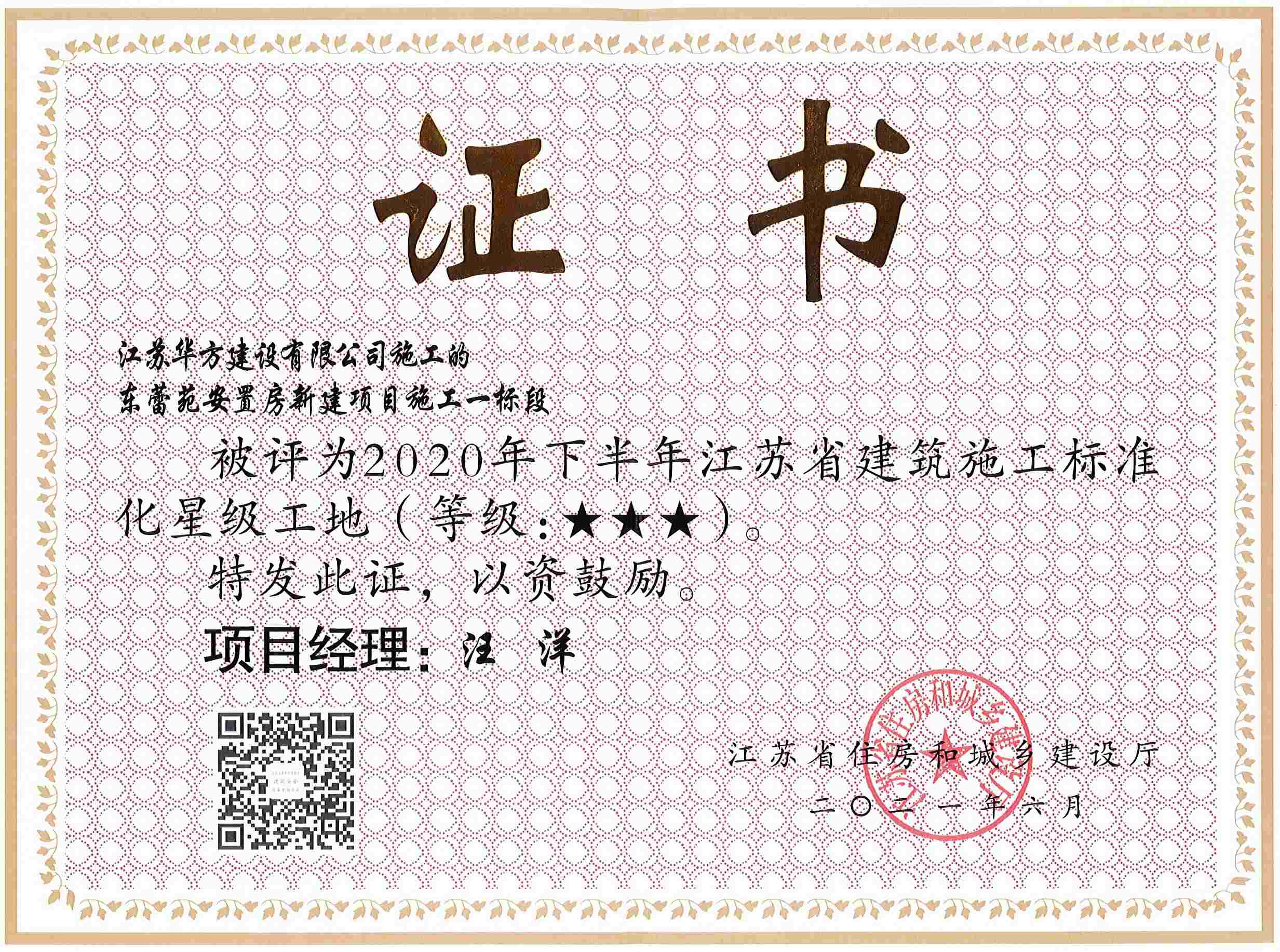 東蕾苑安置房新建項目施工一標段被評為2020年下半年江蘇省建筑施工標準化工地