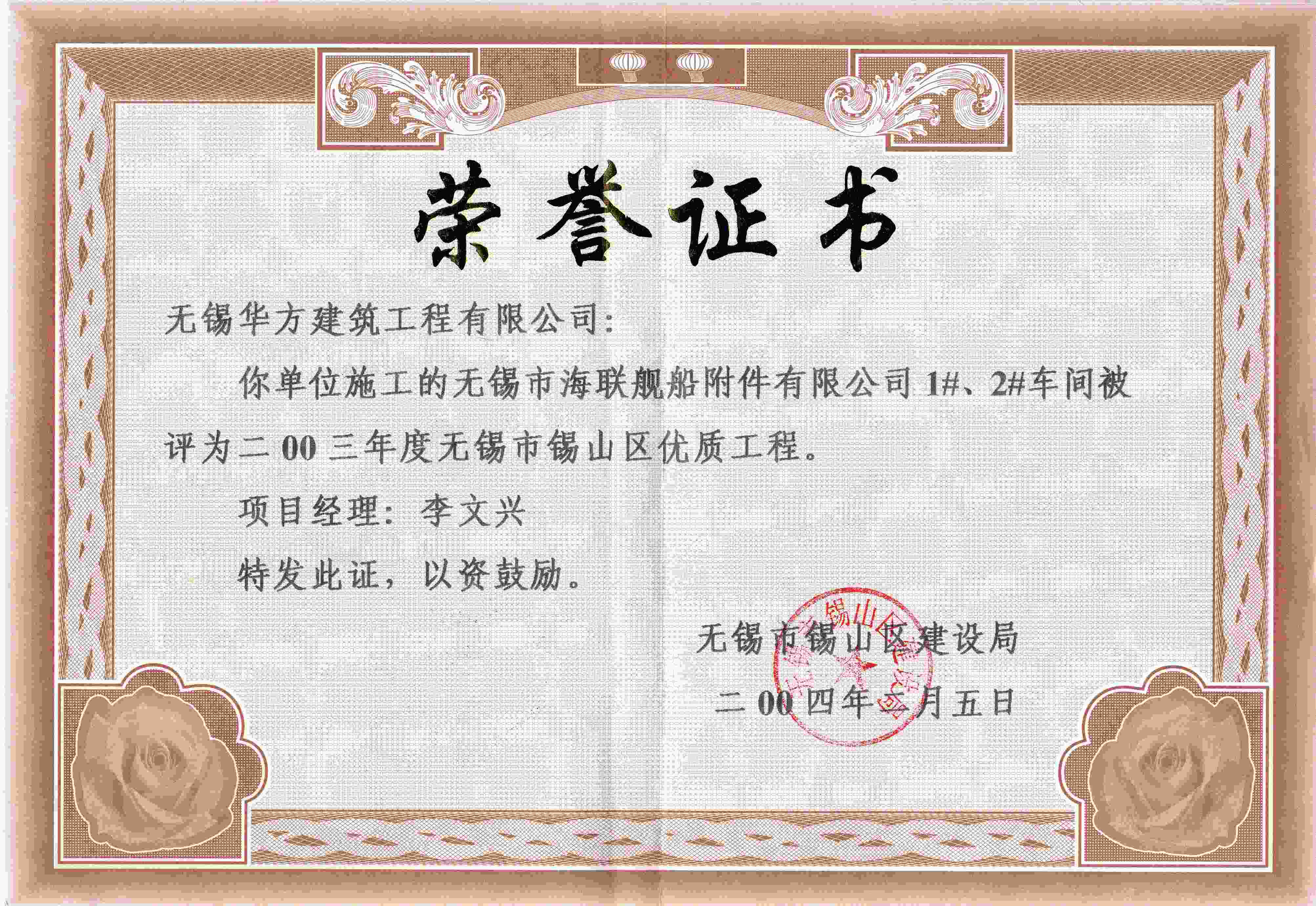 2003年華方建筑海聯(lián)1#2#車間錫山區(qū)優(yōu)質(zhì)工程