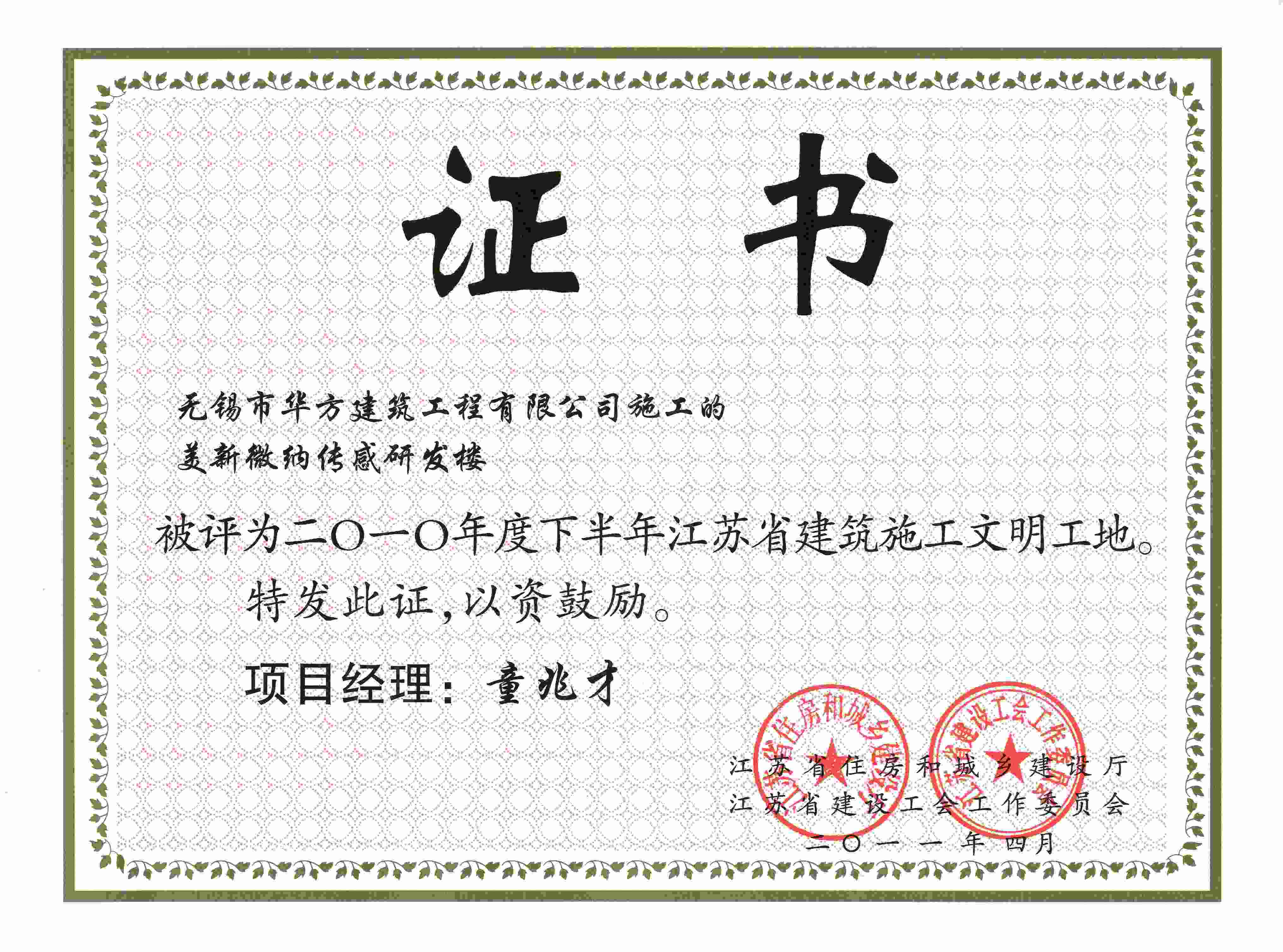 美新微納傳感研發樓 2010年下半年度江蘇省文明工地