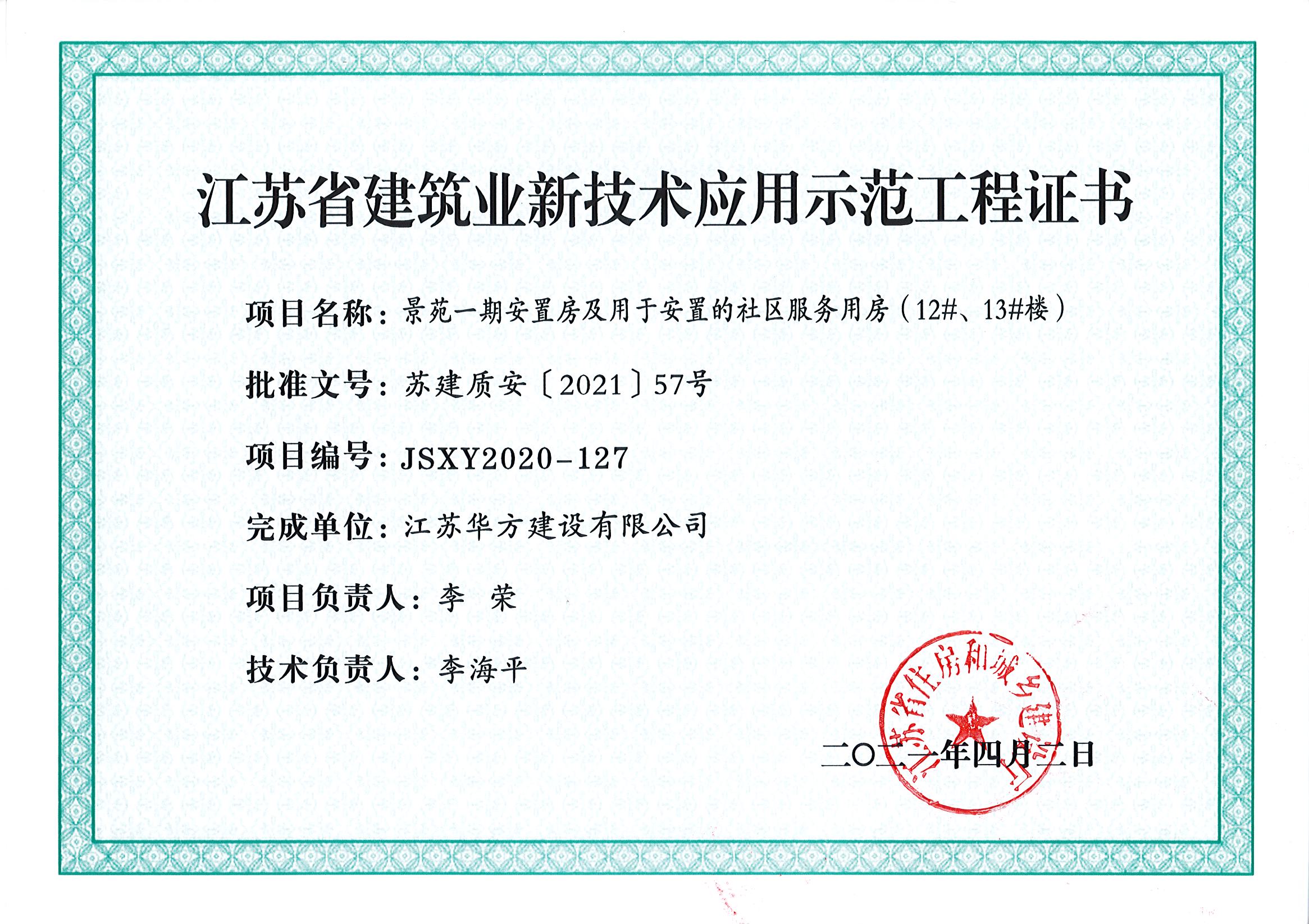 2021年省新技術應用示范工程 -景苑一期安置房及用于安置的社區服務用房（12#、13#樓）-蘇建質安（2021）57號