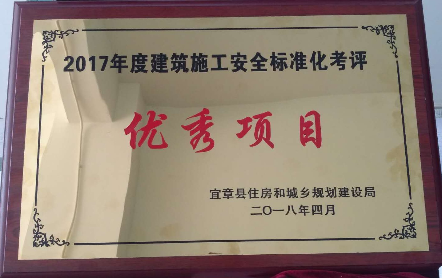 2017年度安全標準化考評優秀項目-宜章保盛幸福城