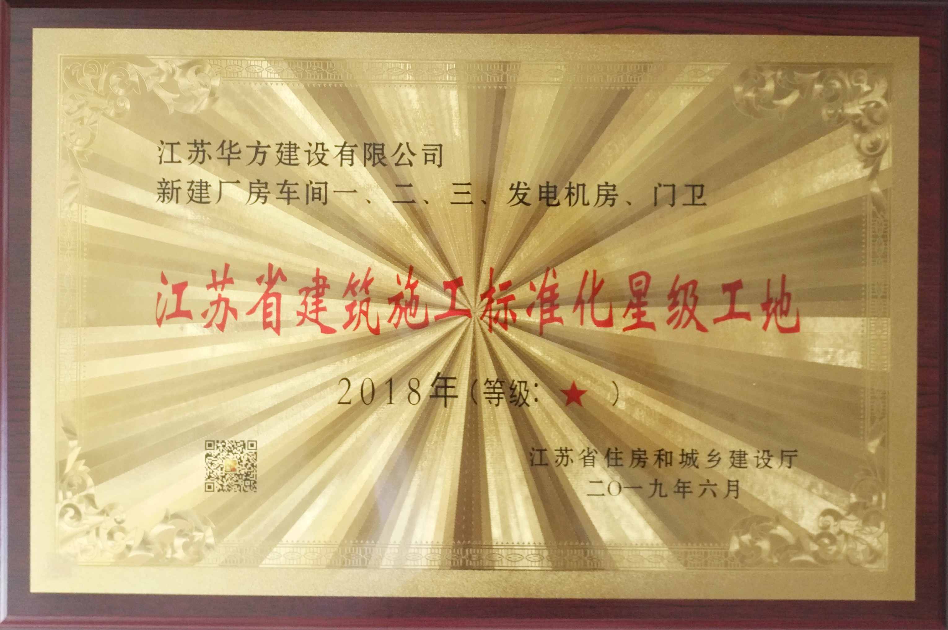 2018年江蘇省建筑施工標準化星級工地（新建廠房車間一、二、三、發電機房、門衛）-威爾諾恩