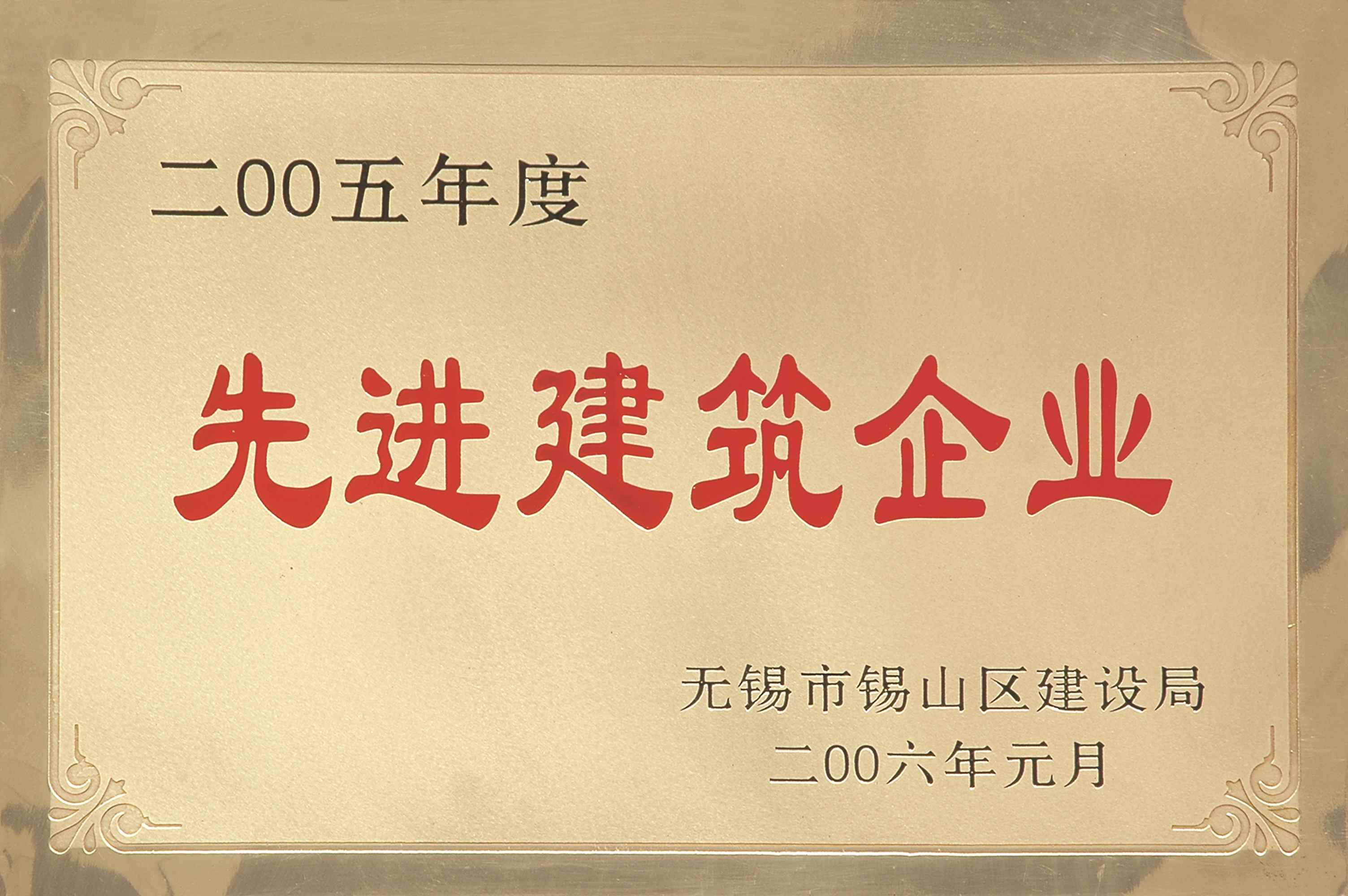 2005年錫山區先進建筑企業