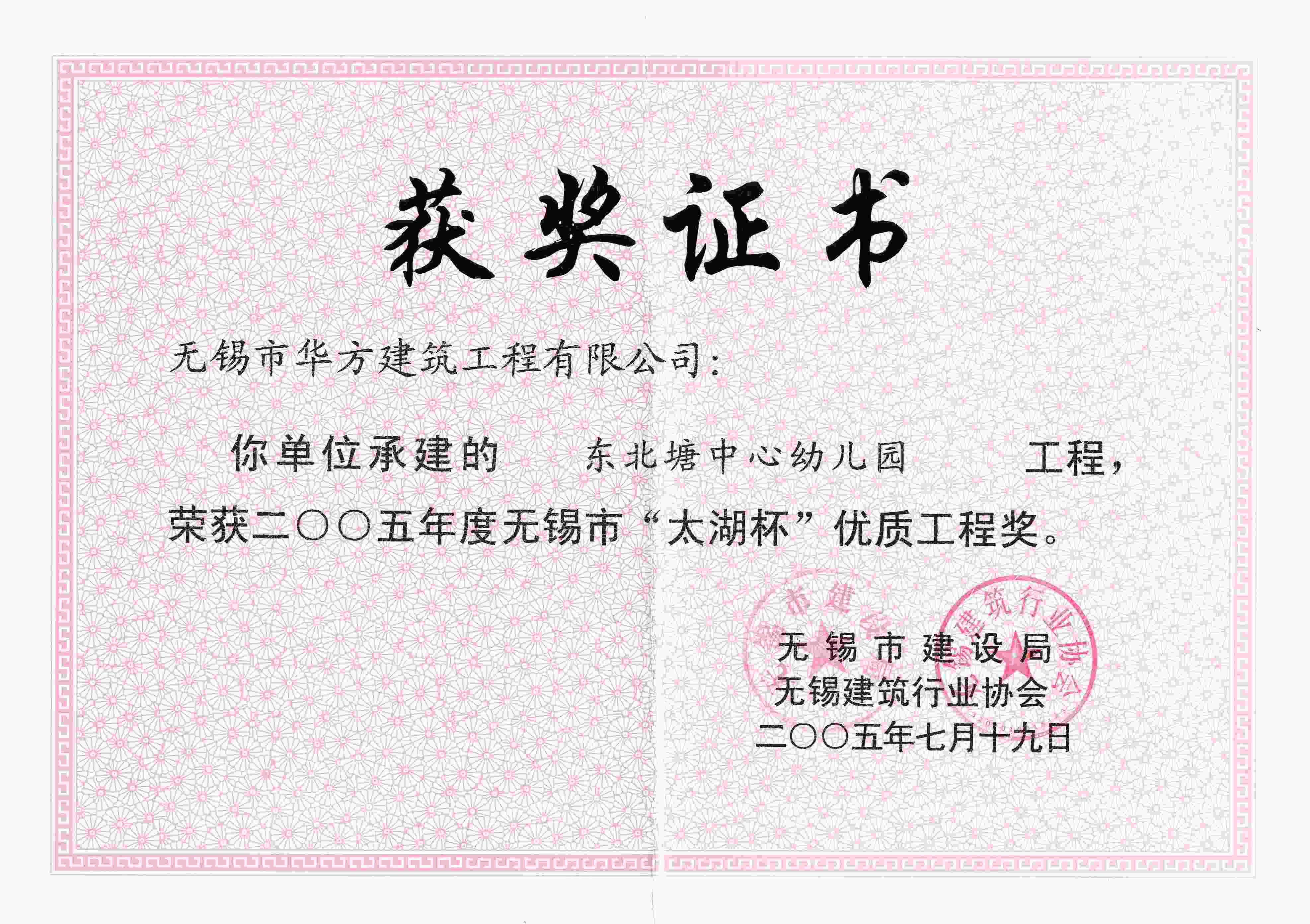 2005年東北塘中心幼兒園無錫“太湖杯”優質工程獎