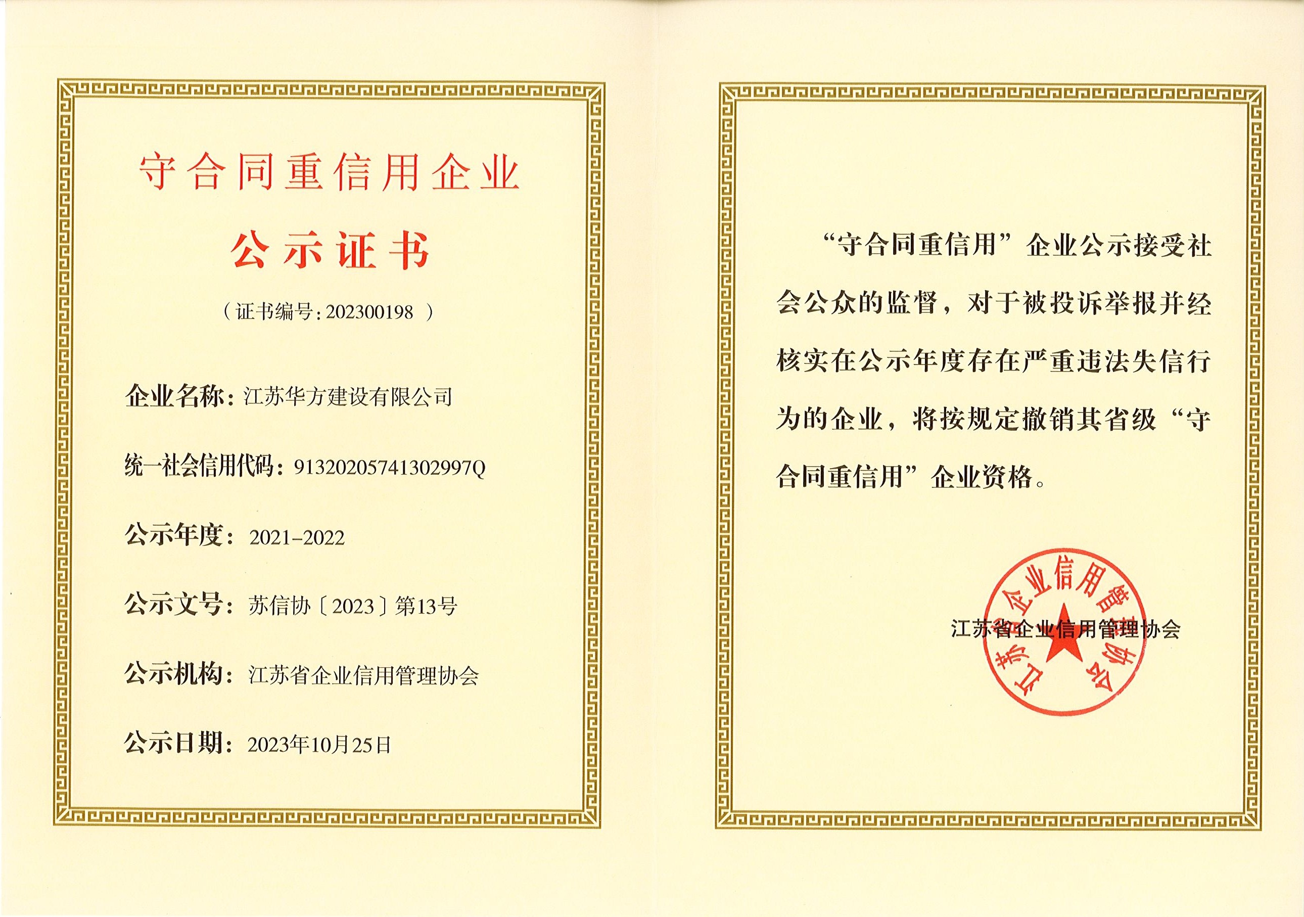 2021-2022年度江蘇省守合同重信用企業(yè)