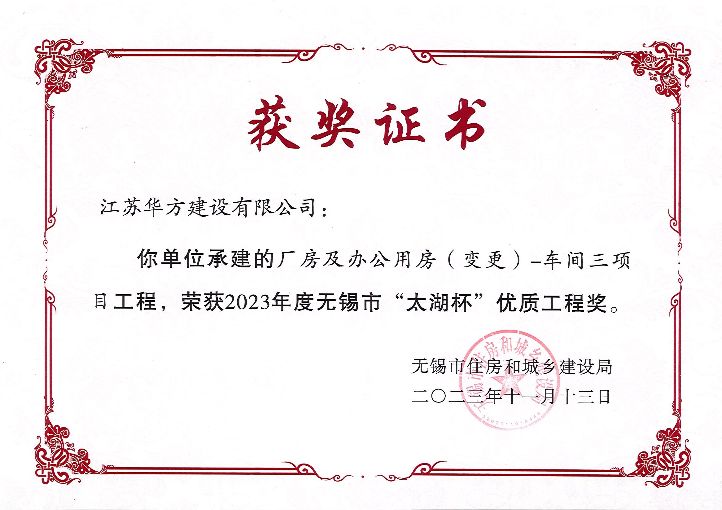 無錫市太湖杯優(yōu)質(zhì)工程獎(jiǎng)-錦和科技