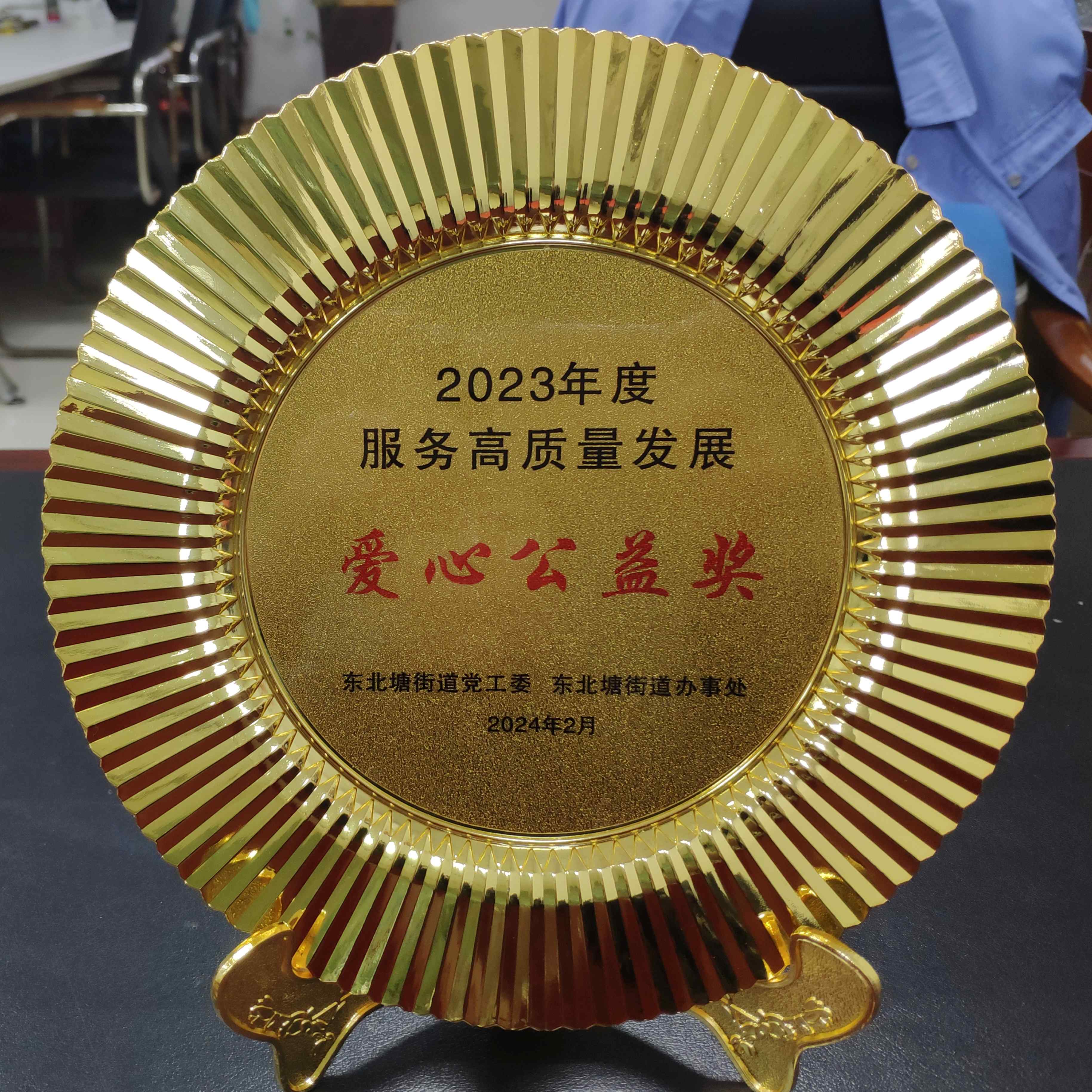 2023年度服務(wù)高質(zhì)量發(fā)展愛心公益獎(jiǎng)