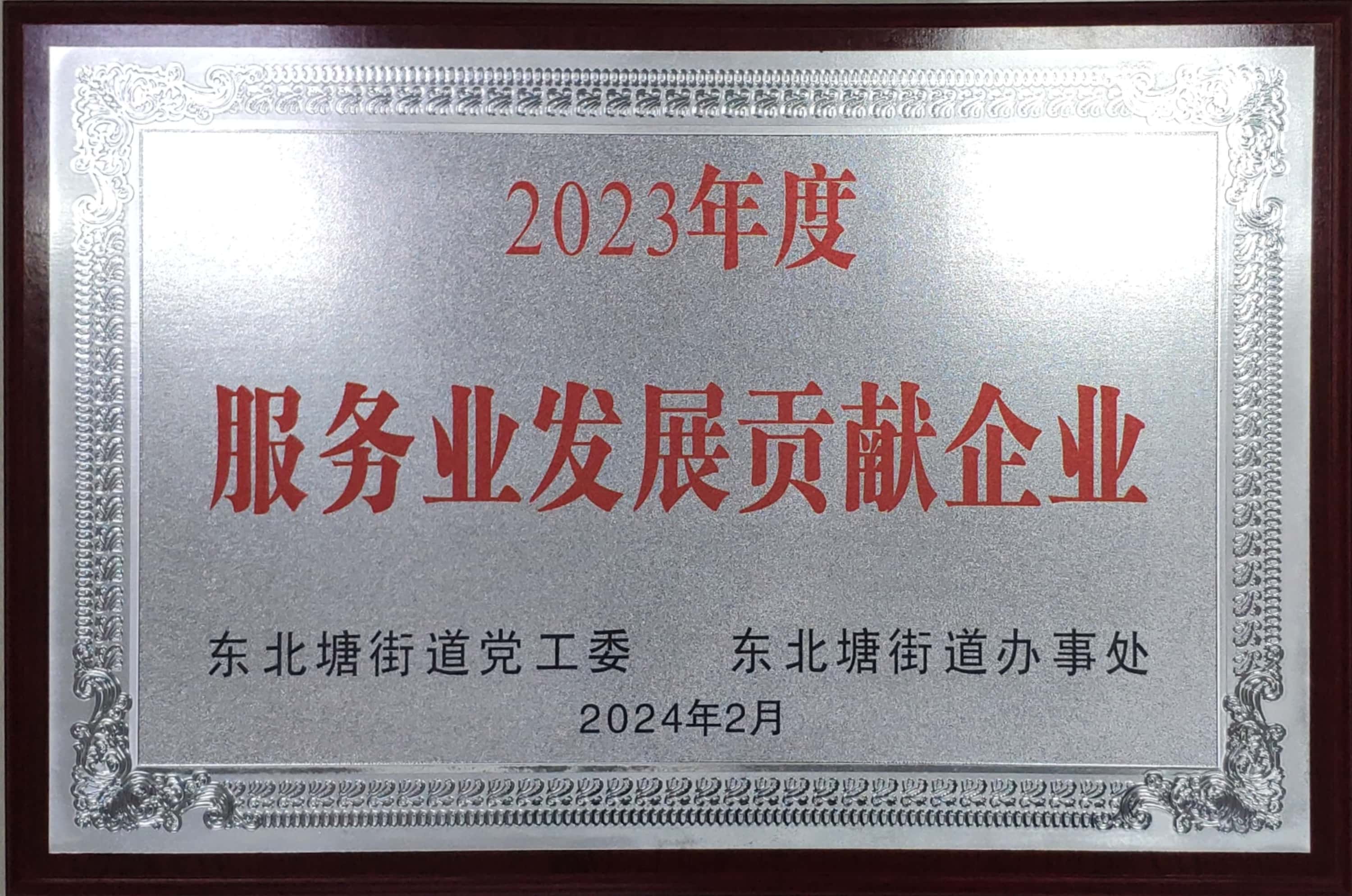 2023年度服務(wù)業(yè)發(fā)展貢獻(xiàn)企業(yè)