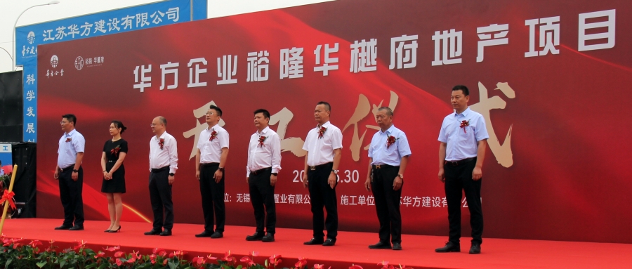 華方企業(yè)裕隆華樾府地產(chǎn)項(xiàng)目開(kāi)工儀式圓滿舉行！